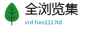 2025年天天免费资料给...